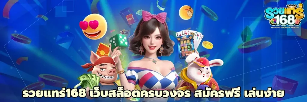 รวยแทร่168